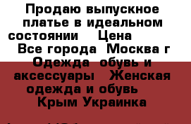 Продаю выпускное платье в идеальном состоянии  › Цена ­ 10 000 - Все города, Москва г. Одежда, обувь и аксессуары » Женская одежда и обувь   . Крым,Украинка